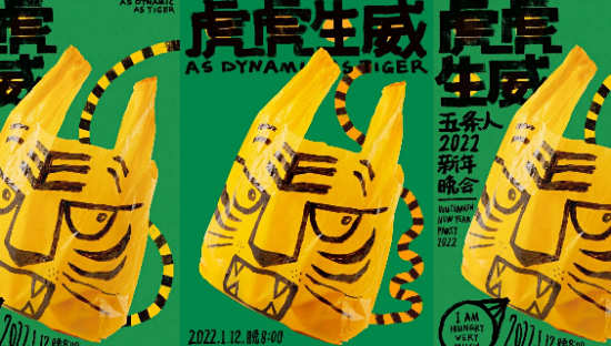 五条人塑料袋LOGO“黄”了？演唱会海报设计很个性！