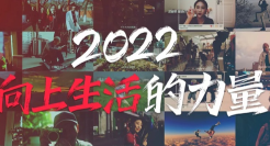 新华社×小红书2022年度回顾：向上生活的力量