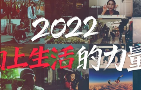 新华社×小红书2022年度回顾：向上生活的力量