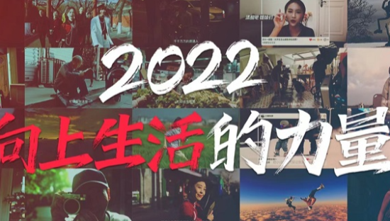 新华社×小红书2022年度回顾：向上生活的力量