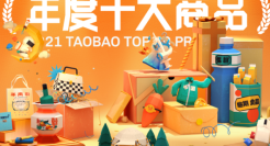 2021淘宝年度十大商品：年轻人在为什么买单？