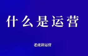 什么是运营