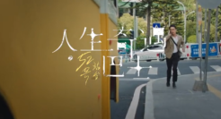 太平洋寿险：人生奇遇巴士，上车就会有奇遇