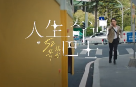 太平洋寿险：人生奇遇巴士，上车就会有奇遇