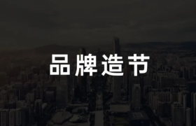 探讨「品牌造节」