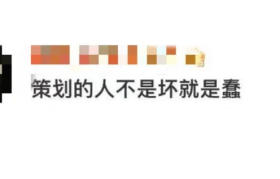 甲方说：策划的锅，网友说：甲方没脑子