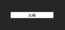 从年度比稿，看广告人需要修炼哪些能力？