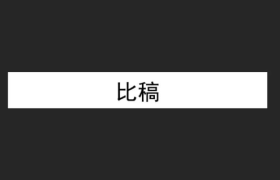 从年度比稿，看广告人需要修炼哪些能力？