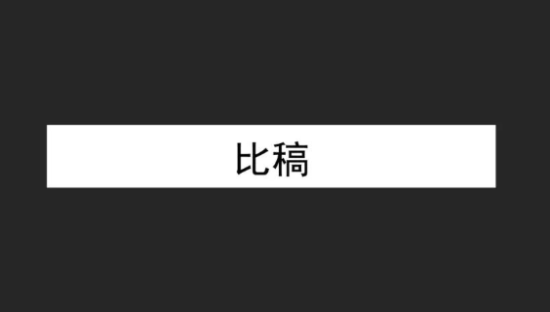 从年度比稿，看广告人需要修炼哪些能力？