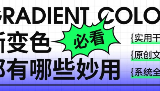 硬核干货！渐变色在设计中有哪些妙用？