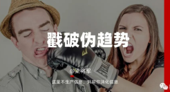 戳破伪趋势：都2022了，别把“总结”当“趋势”