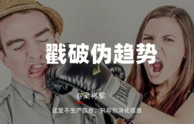 戳破伪趋势：都2022了，别把“总结”当“趋势”