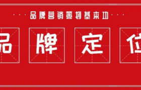 品牌营销策划基本功-品牌定位