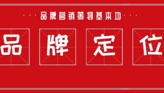 品牌营销策划基本功-品牌定位