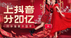 抖音温暖中国年：用抖音相机，为新年加新戏