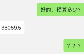 甲方能有多抠门？预算有零有整，还想分期支付。。。