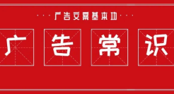 广告文案基本功-互联网广告常识