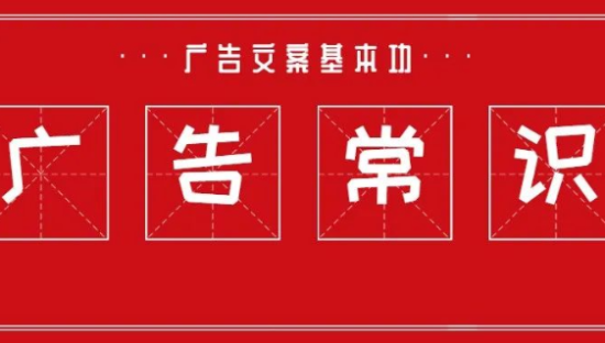 广告文案基本功-互联网广告常识