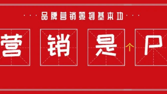 品牌营销策划基本功之营销是个P