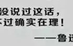 鲁迅是个段子手，打遍天下无敌手