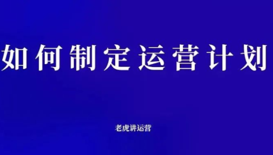 如何制定运营计划