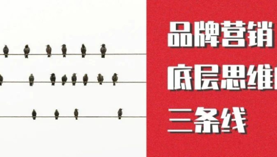 品牌营销底层思维的三条线