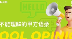 看完不笑算我输，甲方爸爸经典语录大赏