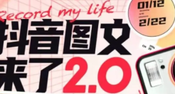 1000万人参与！抖音图文会是品牌新号的“流量红利”吗？