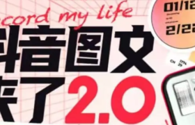 1000万人参与！抖音图文会是品牌新号的“流量红利”吗？