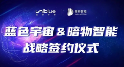 蓝色光标旗下蓝色宇宙与暗物智能达成战略合作