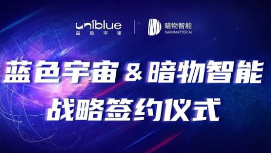 蓝色光标旗下蓝色宇宙与暗物智能达成战略合作