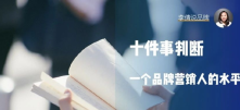 十件事判断一个品牌营销人的水平