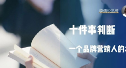 十件事判断一个品牌营销人的水平