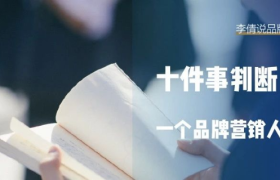 十件事判断一个品牌营销人的水平