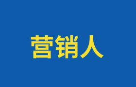 营销人只有两种：专家和操盘手！