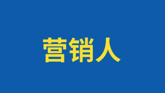 营销人只有两种：专家和操盘手！