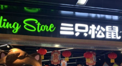 又是三只松鼠！90后总监贪了530万买房买车