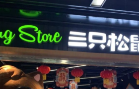 又是三只松鼠！90后总监贪了530万买房买车