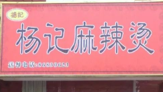 街边小吃变上市公司，杨国福做对了什么？