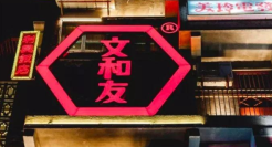 从排队2万桌到裁员60%，餐饮网红文和友神话破灭