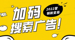 2022营销新变局：51%的广告主加码巨量引擎搜索广告