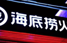 海底捞服务也翻车了，却被网友夸上热搜...