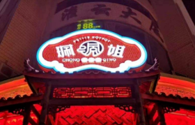 珮姐是不是正宗重庆火锅？