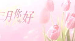 50句迎接三月的文案句子，3月你好！