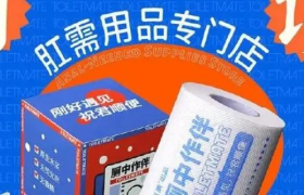 肛泰新周边设计，脑洞绝了