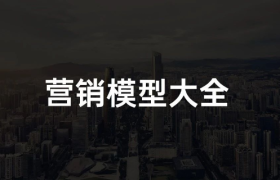2022年策略人必备的58个营销模型（5.0版）