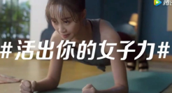 不按套路出牌的38女神节文案，颜值与实力兼具