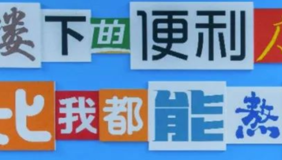 饿了么送给上海的19首拼贴诗，太浪漫了！