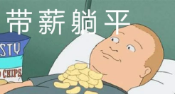 跳槽季最魔幻营销故事！《我与201W人竞争一个岗位》