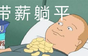 跳槽季最魔幻营销故事！《我与201W人竞争一个岗位》